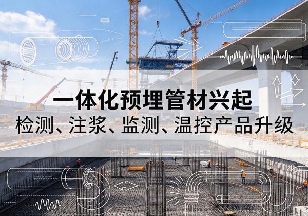 扎鲁特旗一体化管材产品兴起，声测注浆一体管、多功能预埋管应用增多