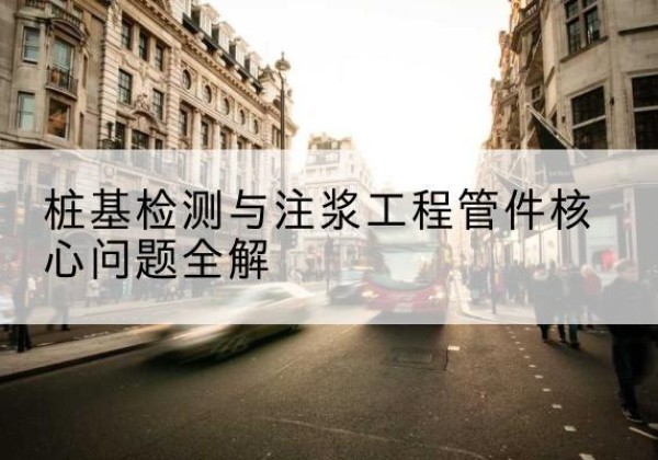 扎鲁特旗声测管常用规格有哪些？-桩基检测与注浆工程管件核心问题全解